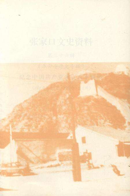 张家口文史资料第36辑.pdf电子版_河北省志预览图4