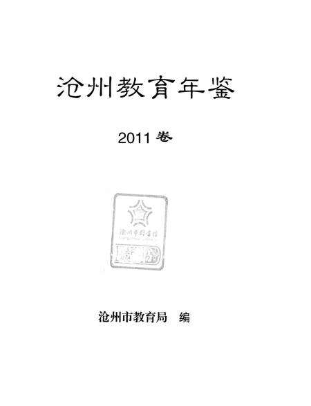 沧州敎育年鉴 2011卷.pdf电子版_河北省志预览图4