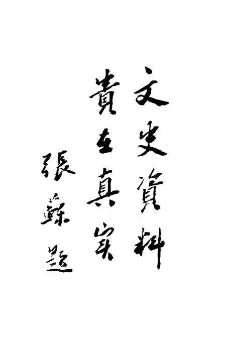 张家口文史资料第十六辑.pdf电子版_河北省志预览图4