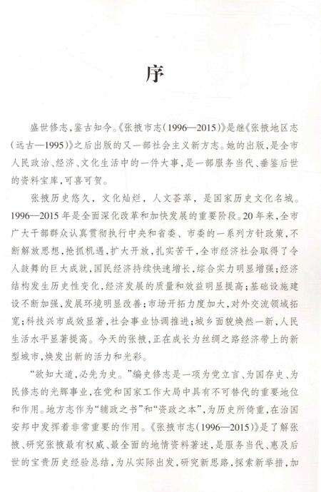 张掖市志（1996-2015）-上册.pdf电子版_甘肃省志预览图4