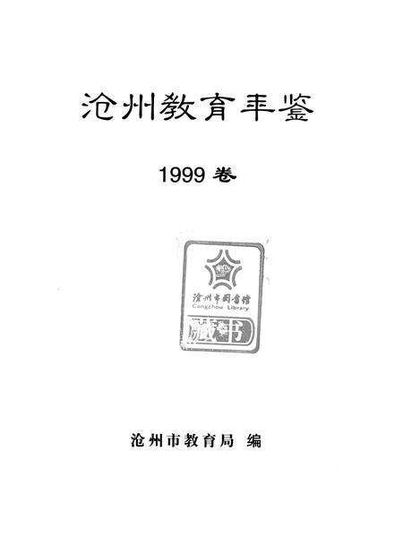 沧州教育年鉴 1999卷.pdf电子版_河北省志预览图4