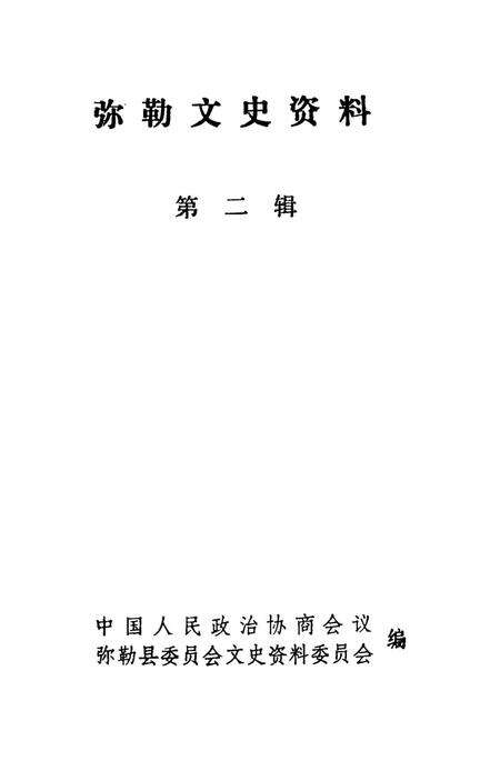 弥勒文史资料(第二辑).pdf电子版_云南省志预览图4