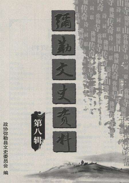 弥勒文史资料（第八辑).pdf电子版_云南省志预览图4