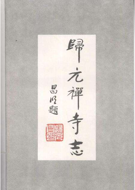 归元禅寺志.pdf电子版_湖北省志预览图4