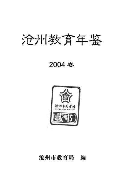 沧州教育年鉴 2004卷.pdf电子版_河北省志预览图4