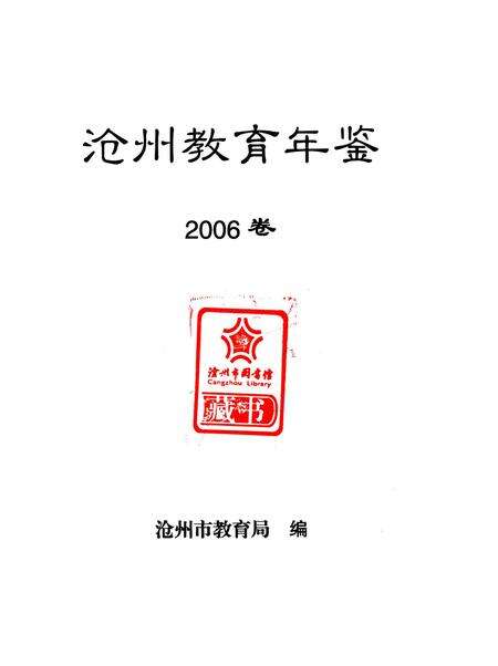 沧州教育年鉴 2006卷.pdf电子版_河北省志预览图4