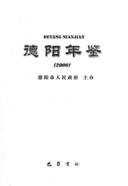 德阳年鉴（2000）.pdf电子版_四川省志预览图4