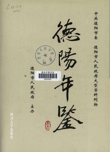 德阳年鉴（2001）.pdf电子版_四川省志预览图4