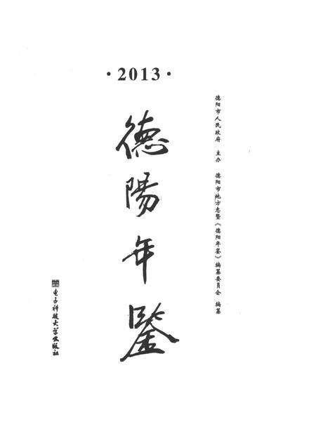 德阳年鉴（2013）.pdf电子版_四川省志预览图4