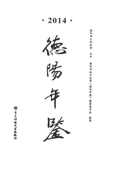 德阳年鉴（2014）.pdf电子版_四川省志预览图4