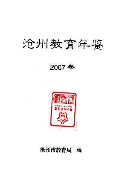 沧州教育年鉴 2007卷.pdf电子版_河北省志预览图4
