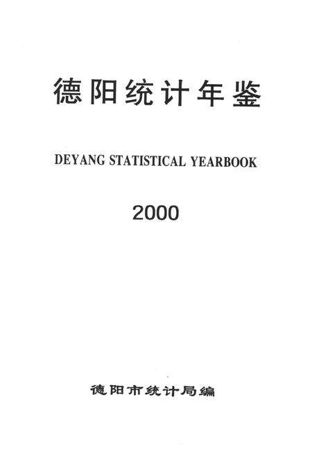 德阳统计年鉴（2000）.pdf电子版_四川省志预览图4