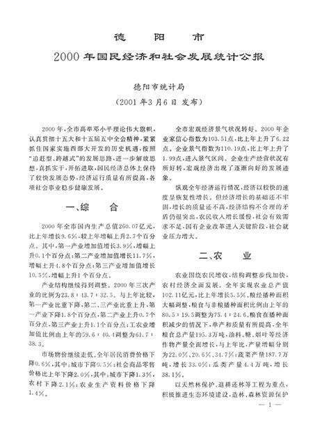 德阳统计年鉴（2001）.pdf电子版_四川省志预览图4