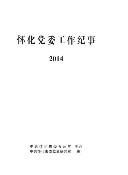 怀化党委工作纪事2014.pdf电子版_湖南省志预览图4
