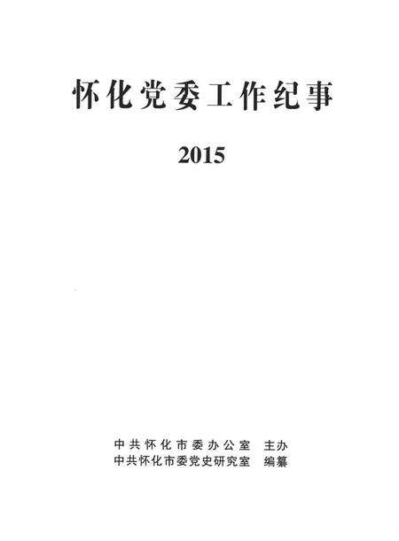 怀化党委工作纪事2015.pdf电子版_湖南省志预览图4