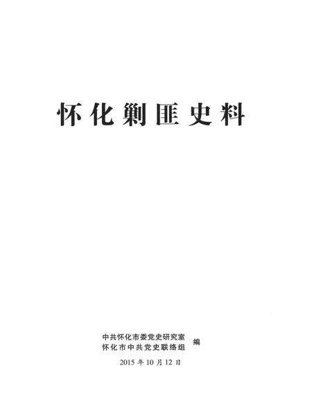 怀化剿匪史料.pdf电子版_湖南省志预览图4