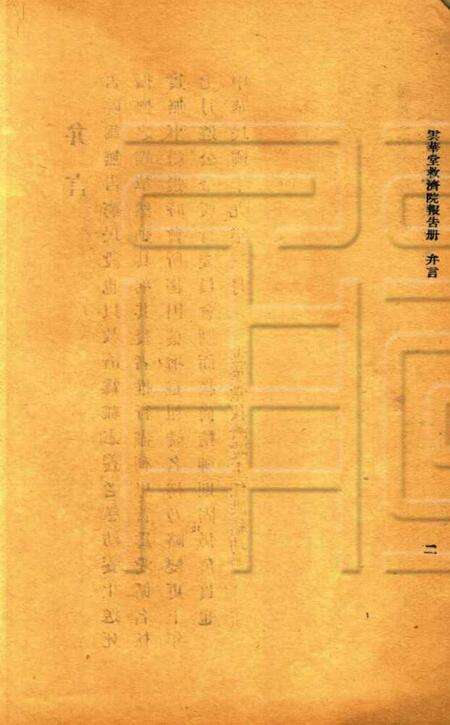 慈溪云华堂报告册-共和19年.pdf电子版_浙江省志预览图4