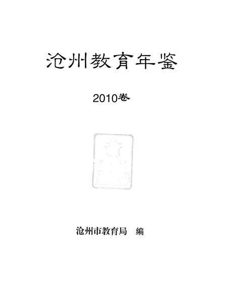 沧州教育年鉴 2010卷.pdf电子版_河北省志预览图4
