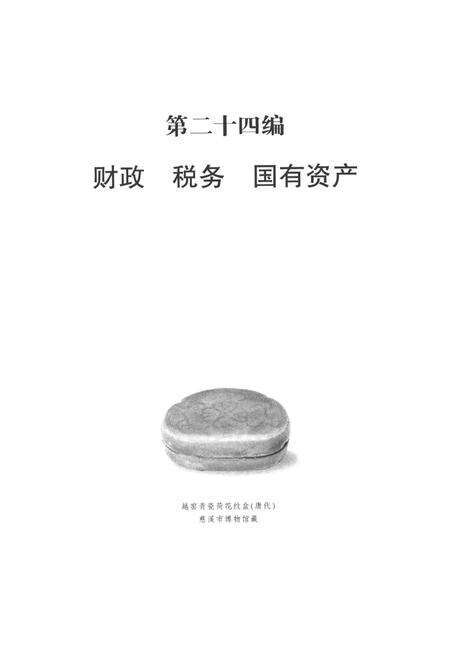 慈溪市志（1988—2011）下.pdf电子版_浙江省志预览图4