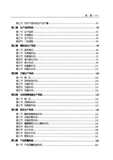 抚顺石油一厂志  第2卷  1988-1998.pdf电子版_辽宁省志预览图4