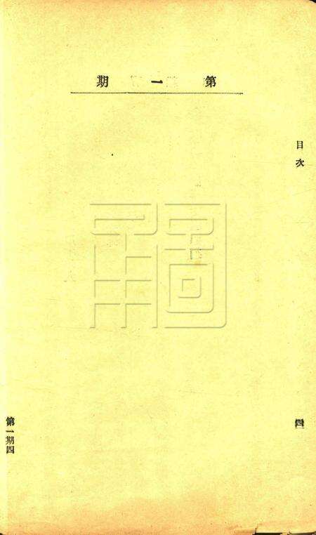 教育杂志-第一期.pdf电子版_浙江省志预览图4