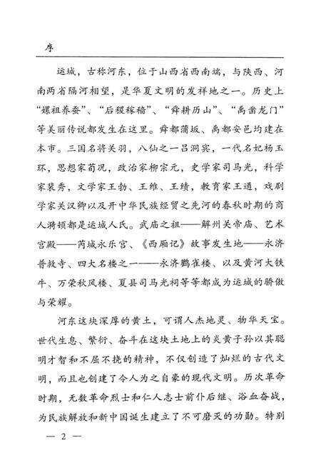 河东文史-第一辑-山西省运城市委员会教科文卫体委员会-编-2004年1月.pdf电子版_山西省志预览图4