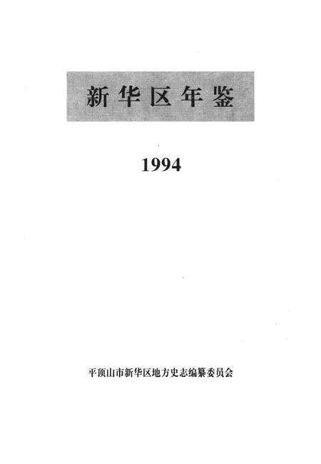 新华区年鉴（1994）.pdf电子版_河南省志预览图4
