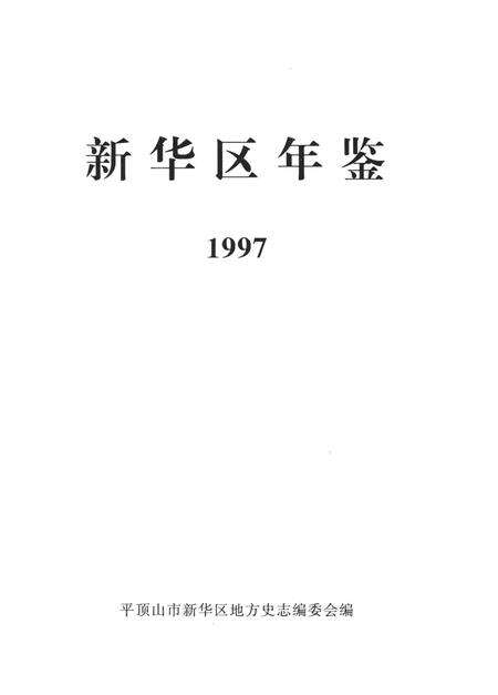 新华区年鉴（1997）.pdf电子版_河南省志预览图4