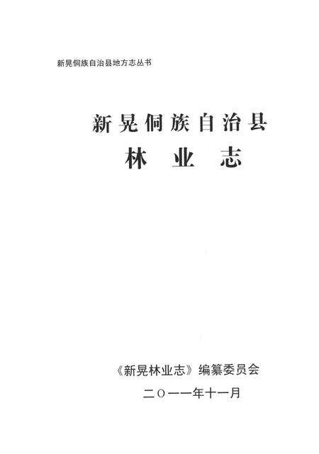 新晃侗族林业志.pdf电子版_湖南省志预览图4