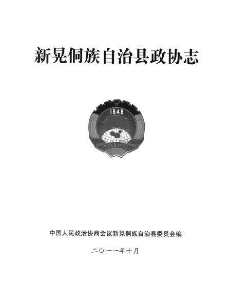 新晃侗族自治县政协志（1955.5—2009.12）.pdf电子版_湖南省志预览图4