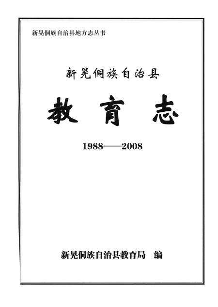 新晃侗族自治县教育志（1988——2008）.pdf电子版_湖南省志预览图4