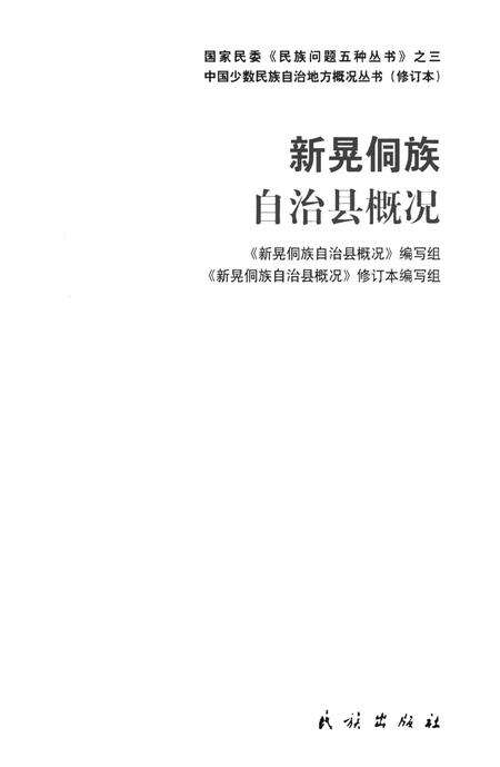 新晃侗族自治县概况.pdf电子版_湖南省志预览图4