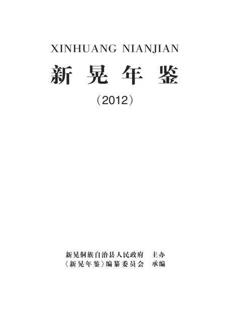 新晃年鉴（2012）.pdf电子版_湖南省志预览图4
