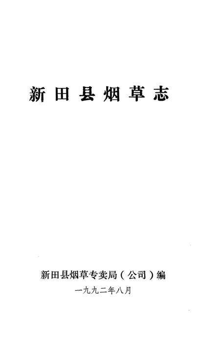 新田县烟草志.pdf电子版_湖南省志预览图4