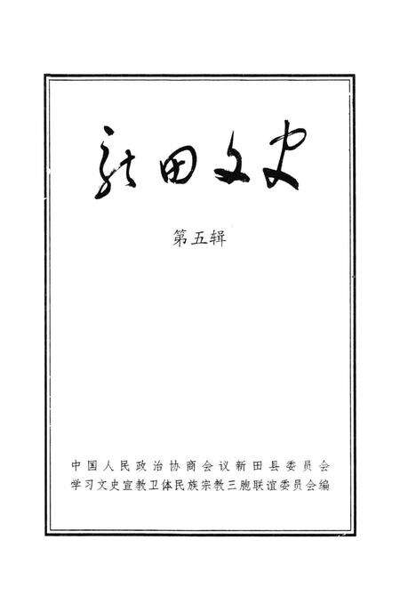 新田文史 （第五辑）.pdf电子版_湖南省志预览图4