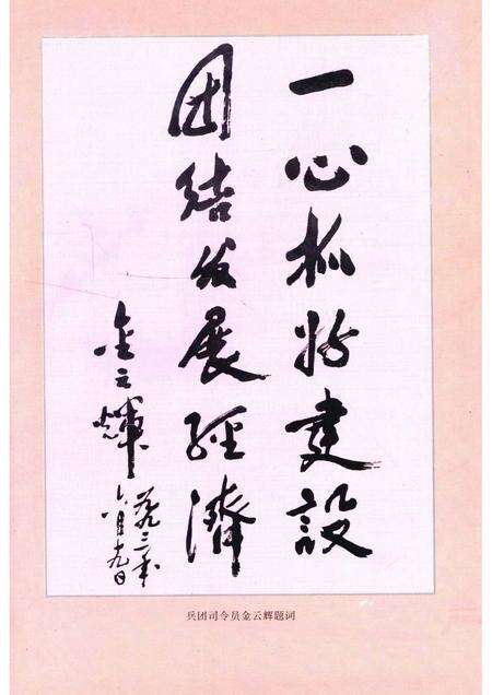 新疆生产建设兵团农一师一团志  1953-1995.pdf电子版_新疆维吾尔自治区志预览图4