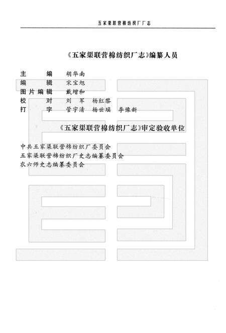 新疆生产建设兵团农六师五家渠联营棉纺织厂志.pdf电子版_新疆维吾尔自治区志预览图4