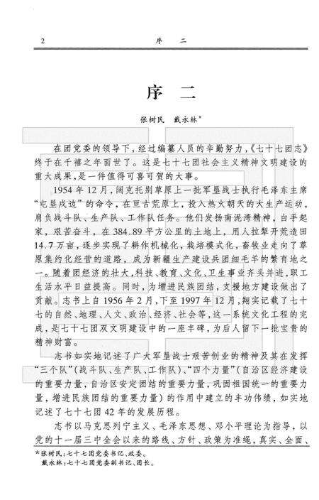 新疆生产建设兵团农四师七十七团志.pdf电子版_新疆维吾尔自治区志预览图4