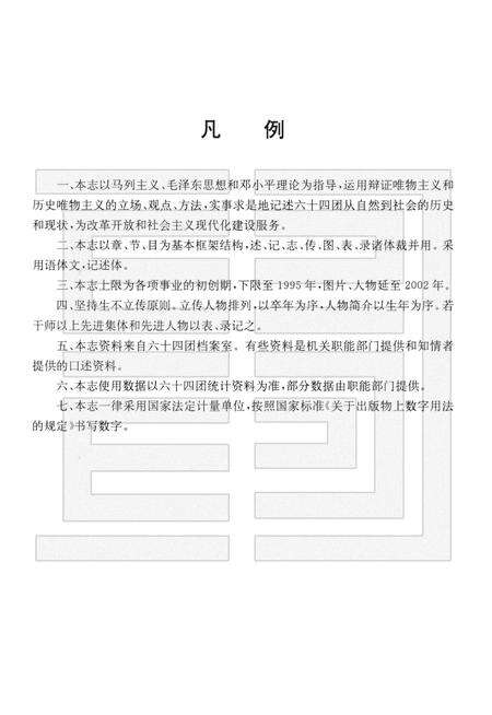 新疆生产建设兵团农四师六十四团志.pdf电子版_新疆维吾尔自治区志预览图4