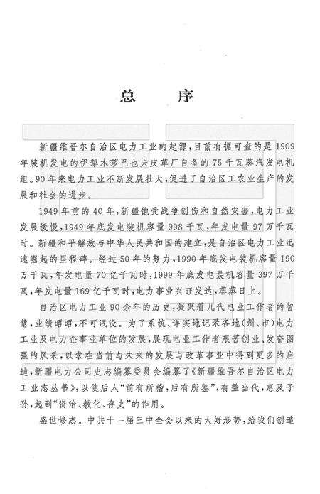 新疆电力学校  乌鲁木齐电力技工学校志  1957-1962·1980-1997.pdf电子版_新疆维吾尔自治区志预览图4