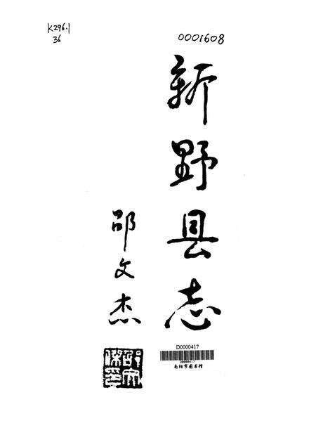 新野县志1991.pdf电子版_河南省志预览图4