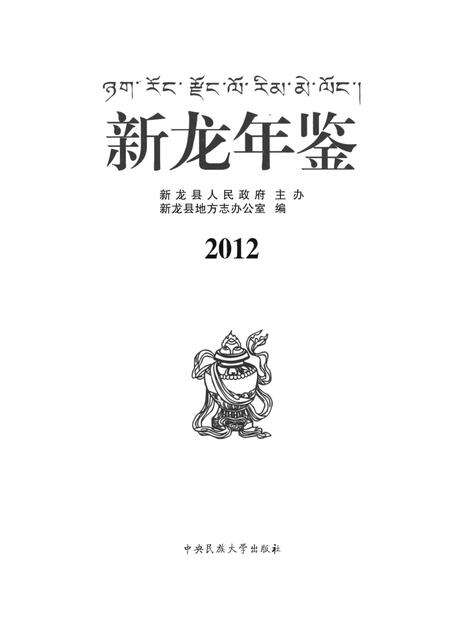 新龙年鉴·2012.pdf电子版_四川省志预览图4