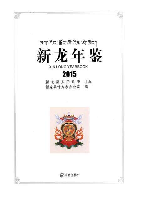 新龙年鉴·2015.pdf电子版_四川省志预览图4