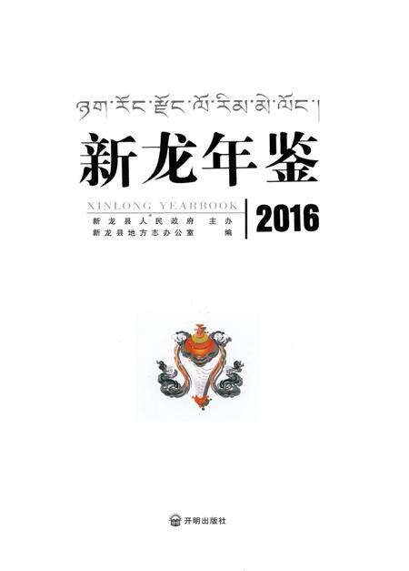 新龙年鉴·2016.pdf电子版_四川省志预览图4