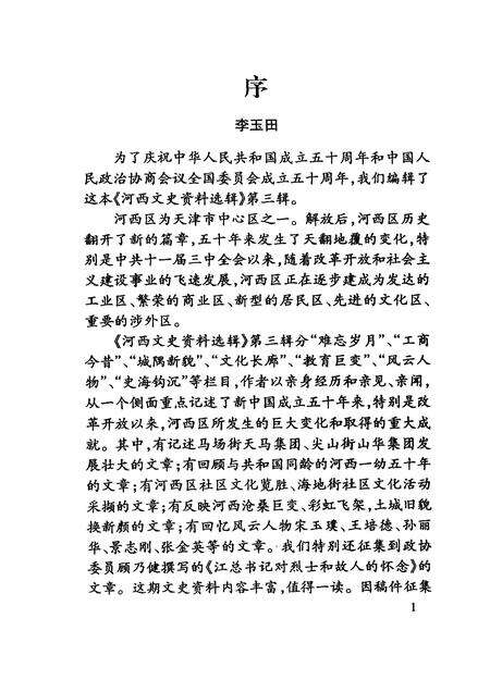 河西文史资料选辑  第3辑.pdf电子版_天津市志预览图4