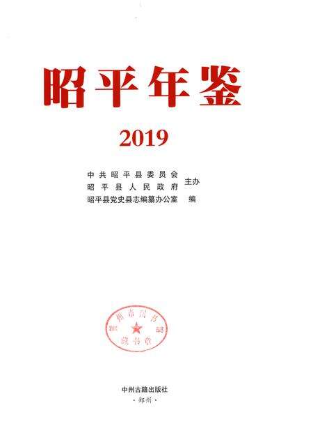 昭平年鉴2019.pdf电子版_广西壮族自治区志预览图4