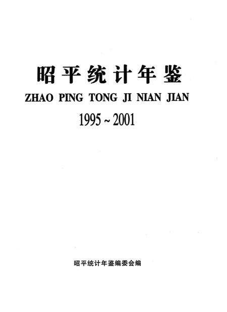 昭平统计年鉴 1995-2001.pdf电子版_广西壮族自治区志预览图4