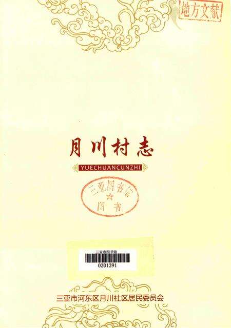 月川村志.pdf电子版_海南省志预览图4