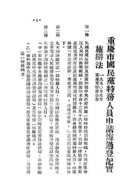 有关肃特及取缔反动党团会门等参攷材料-西南公安部经济保衞处 编-1951.1.pdf电子版_重庆市志预览图4