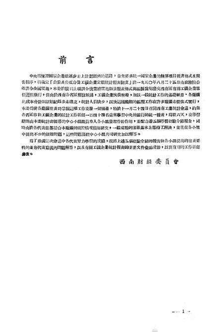 有闗工矿企业统计报表的研究-西南军政委员会财政经济委员会 编-1950.12.pdf电子版_重庆市志预览图4